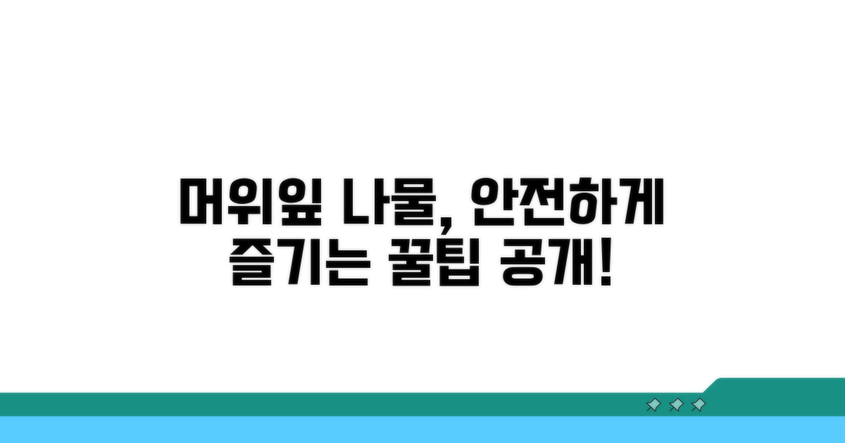 안전하게 머위잎 나물 만들기