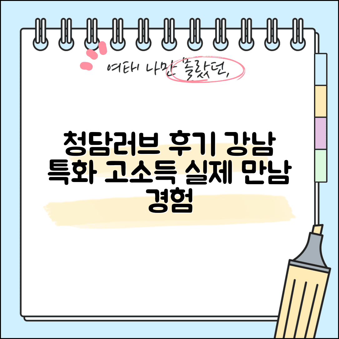 청담러브 결혼정보회사 강남 특화 후기 | 고소득 회원 실제 만남 경험