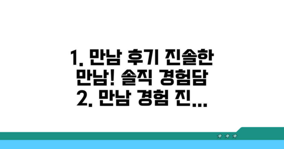 실제 만남 후기와 경험담