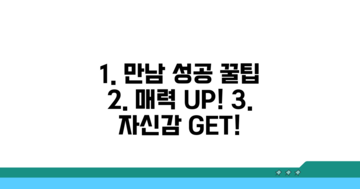 성공적인 만남을 위한 꿀팁