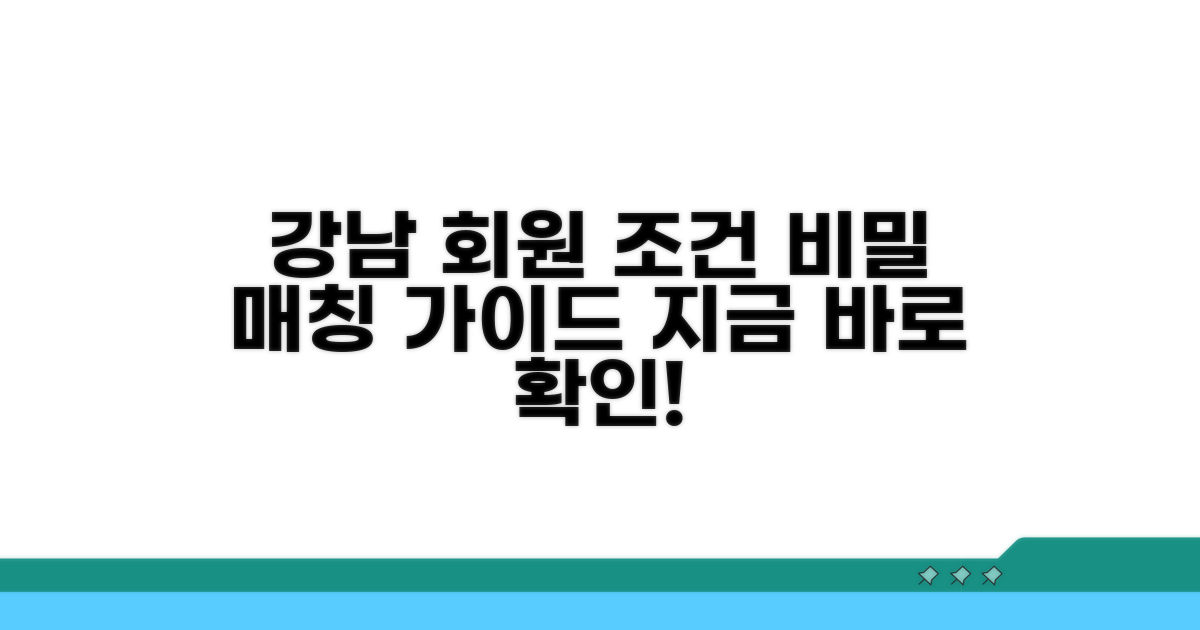 강남 특화 회원 조건과 매칭