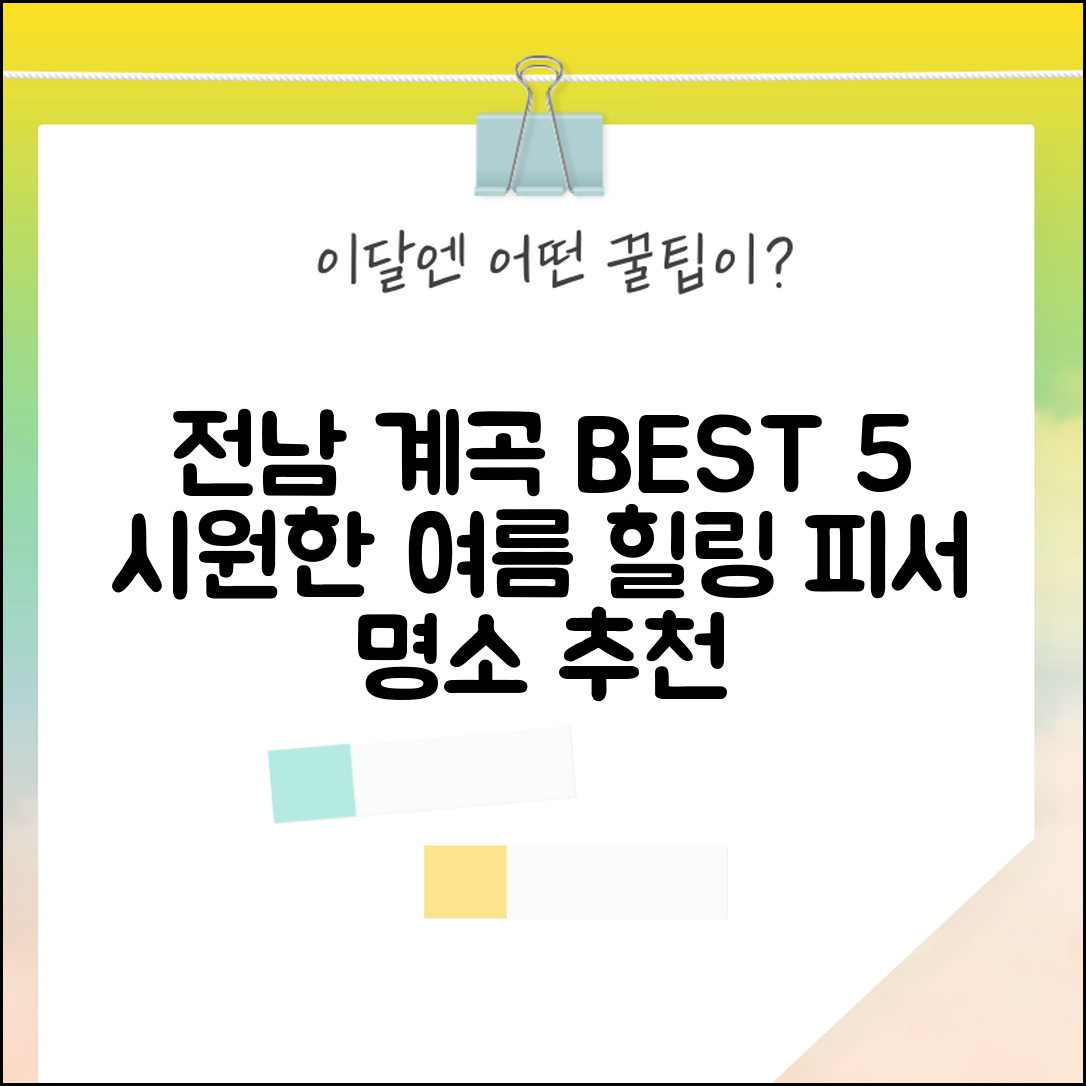 전남 계곡 갈만한 곳 피서 명소 | 전라남도 계곡 추천 여행지