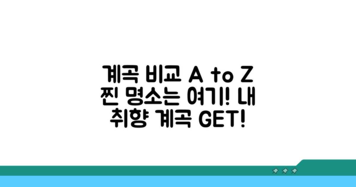 계곡별 매력 포인트 완벽 비교
