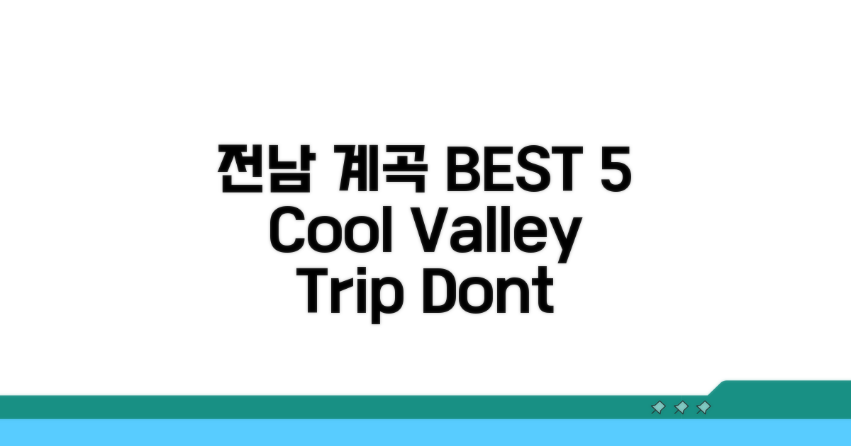 시원한 전남 계곡 BEST 5