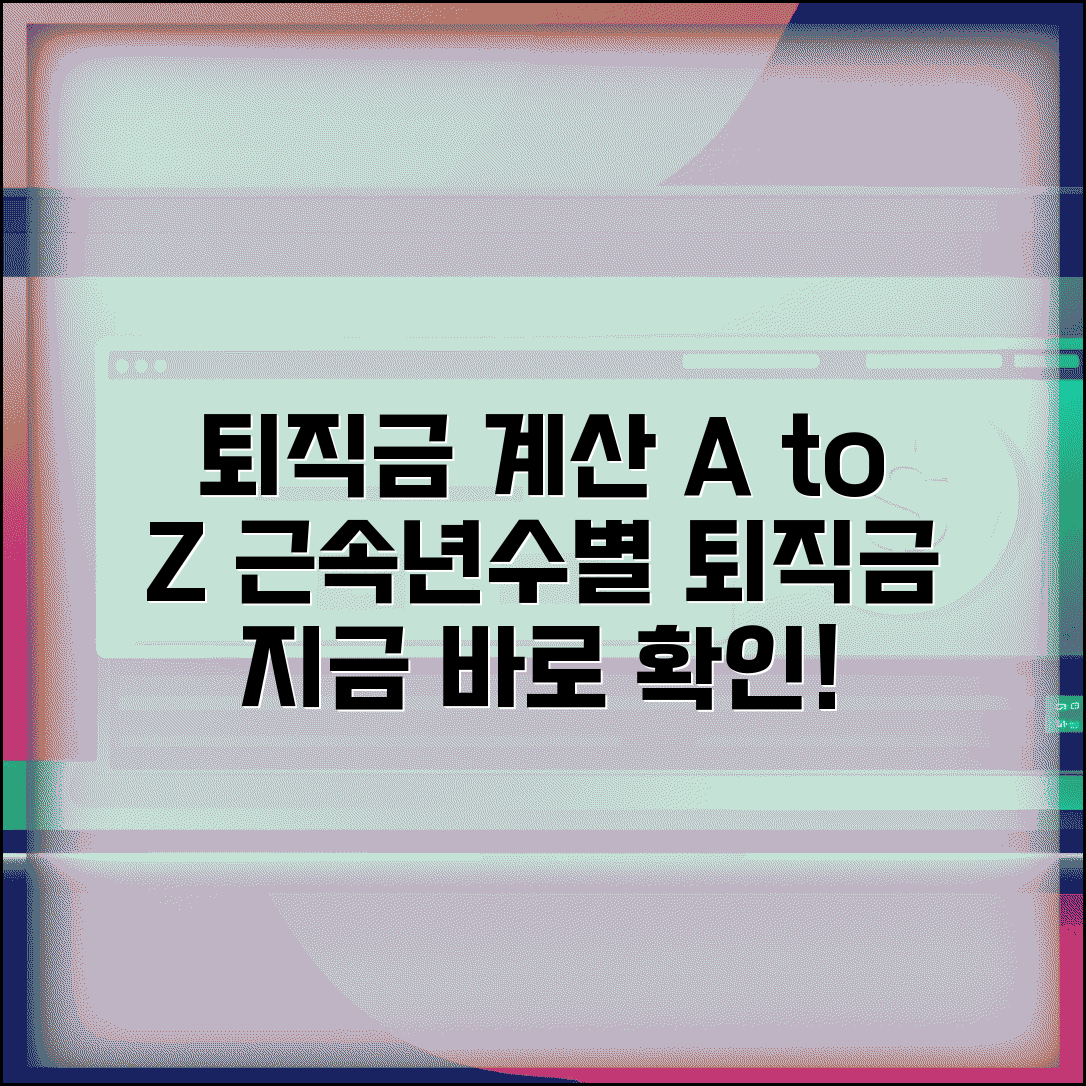 퇴직금 산정표 근속년수별 | 근속기간과 평균임금에 따른 퇴직금 지급 기준