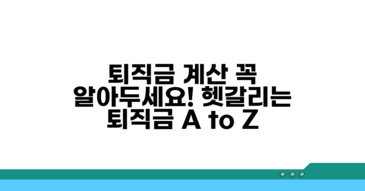 퇴직금 산정 시 주의사항