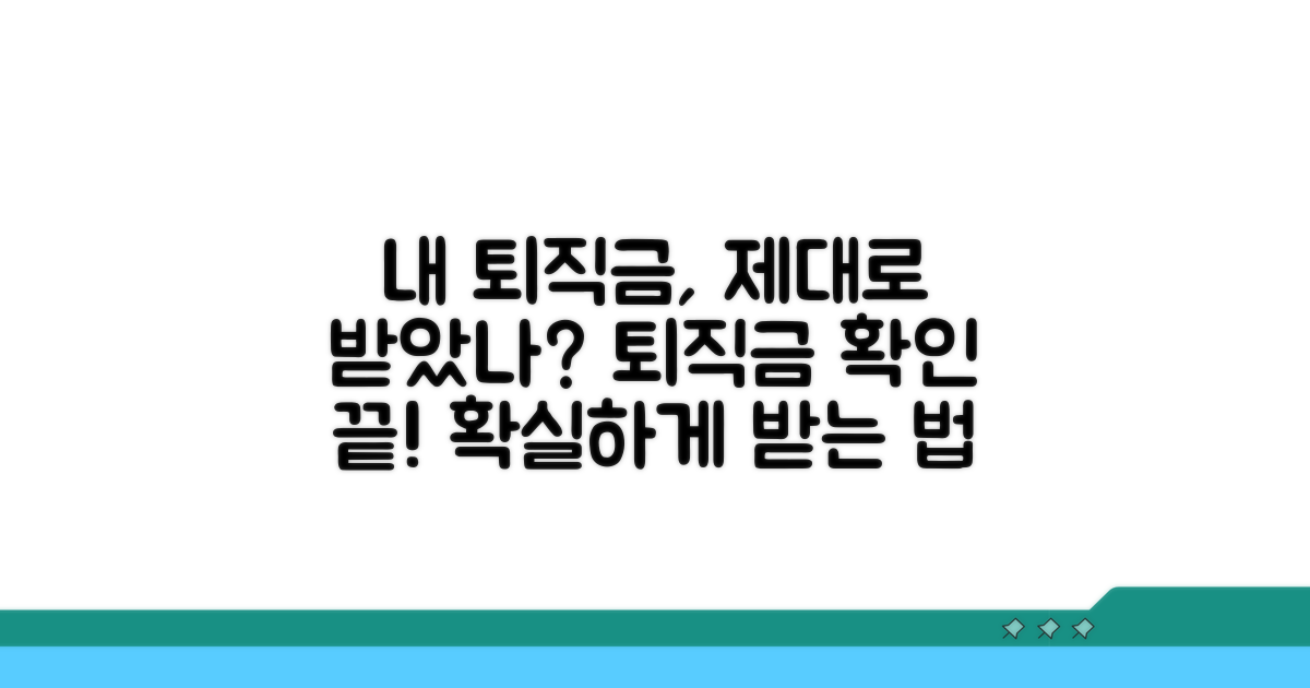 나에게 맞는 퇴직금 확인법