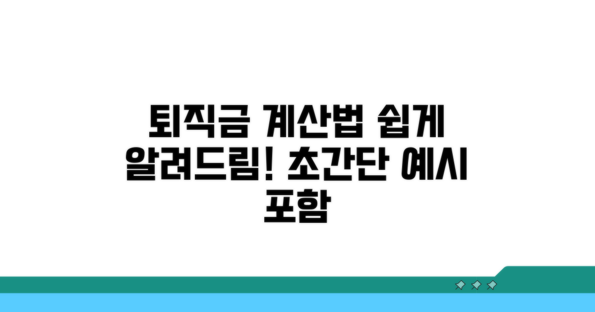퇴직금 계산 방법 및 예시