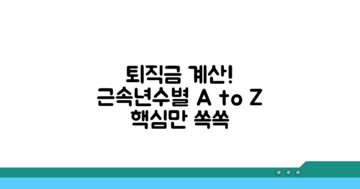 근속년수별 퇴직금 계산 기본