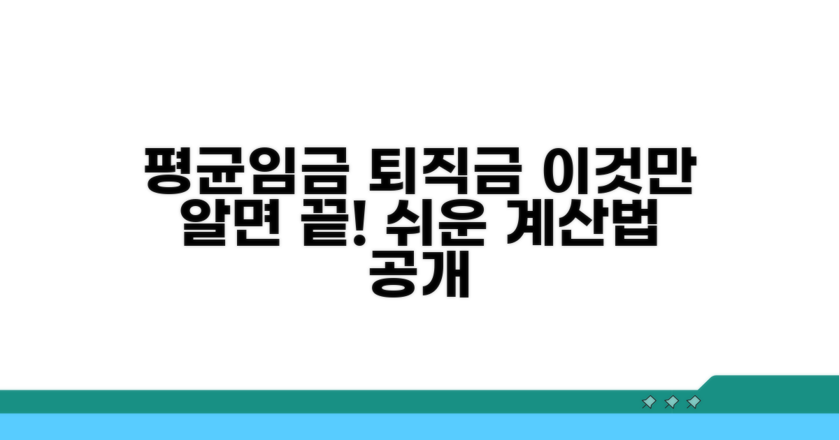 평균임금과 퇴직금 지급 기준