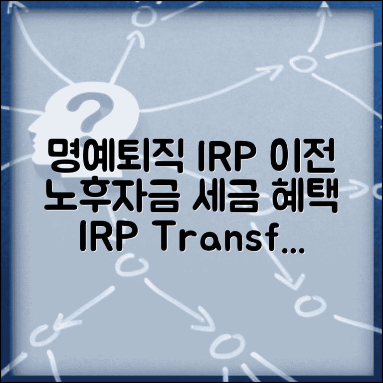 명예퇴직금 IRP 이전 장점과 방법 | 노후자금 관리와 세금 혜택