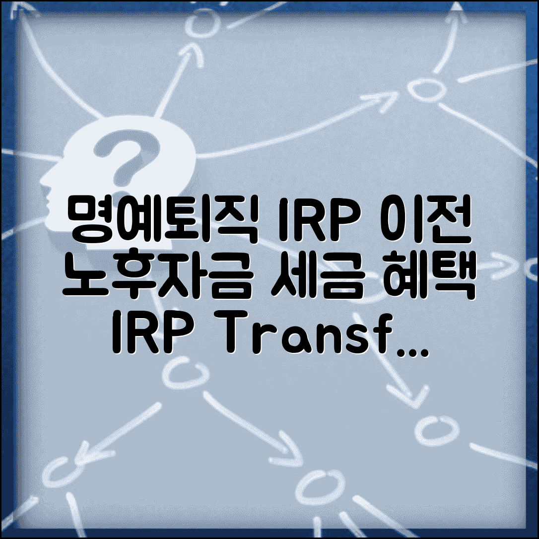 명예퇴직금 IRP 이전 장점과 방법 | 노후자금 관리와 세금 혜택