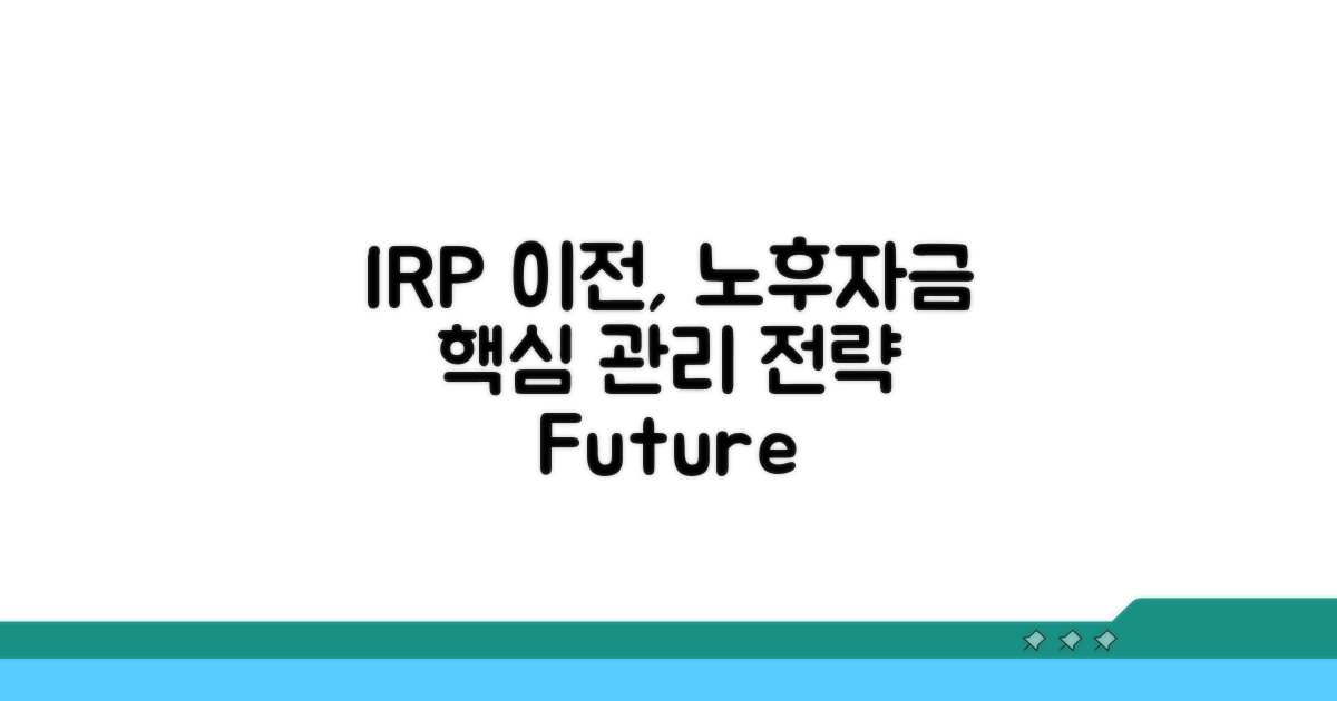 IRP 이전, 노후자금 관리 핵심