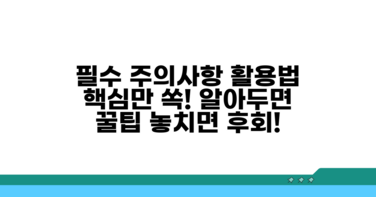 주의사항과 현명한 활용법