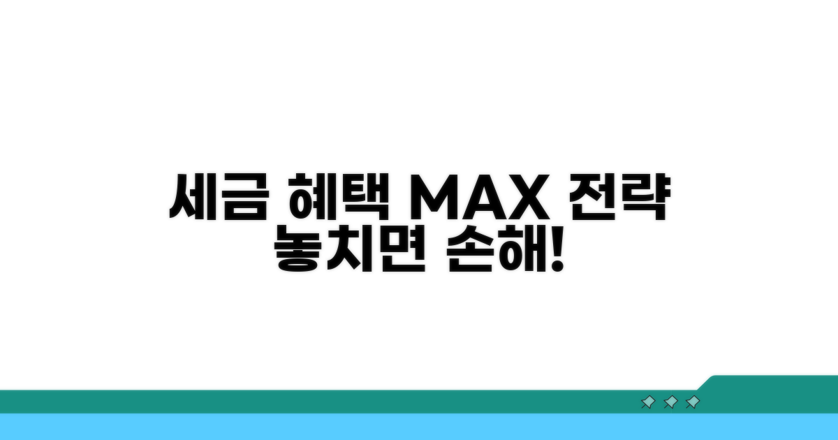 세금 혜택 극대화 전략 공개