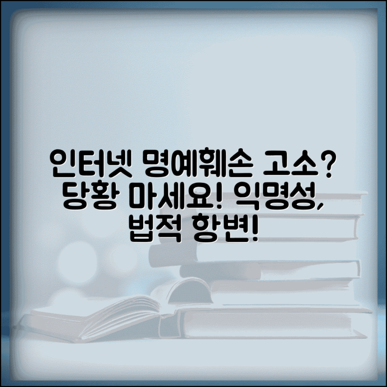 인터넷 명예훼손 고소당했을때 | 익명성 입증 및 법적 항변 방법
