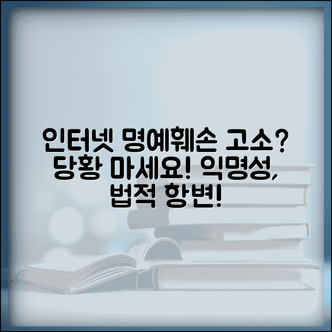 인터넷 명예훼손 고소당했을때 | 익명성 입증 및 법적 항변 방법
