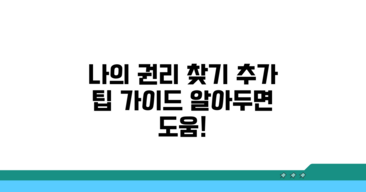 나의 권리 찾기: 추가 팁