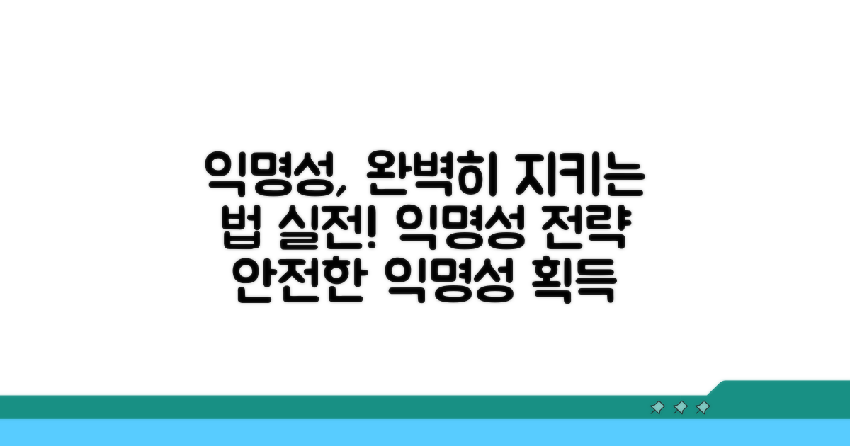 익명성 입증: 방법과 절차