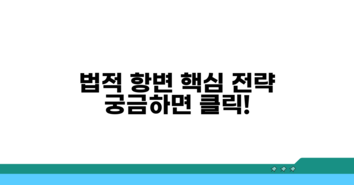 법적 항변: 효과적인 전략