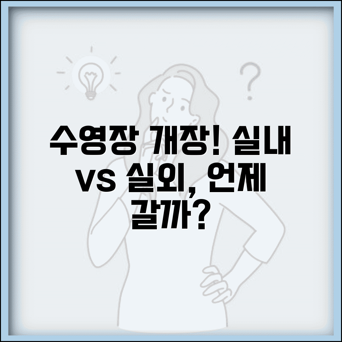 수영장 개장 시기 실내 실외 언제 | 수영장 오픈 시기