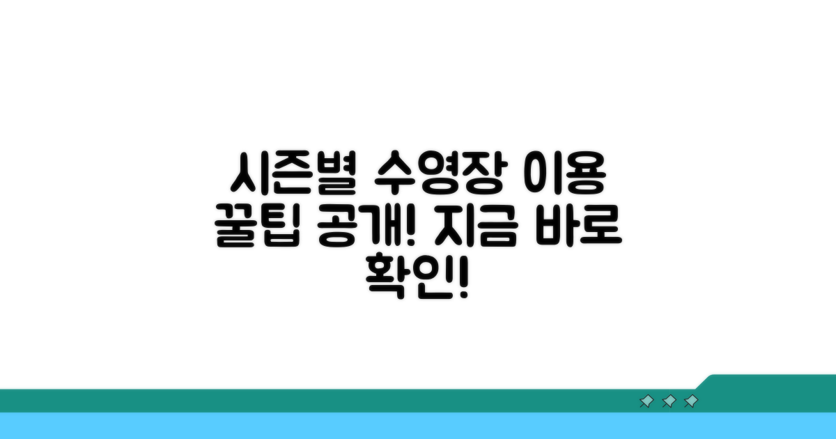 수영장 이용 시즌별 차이점 비교