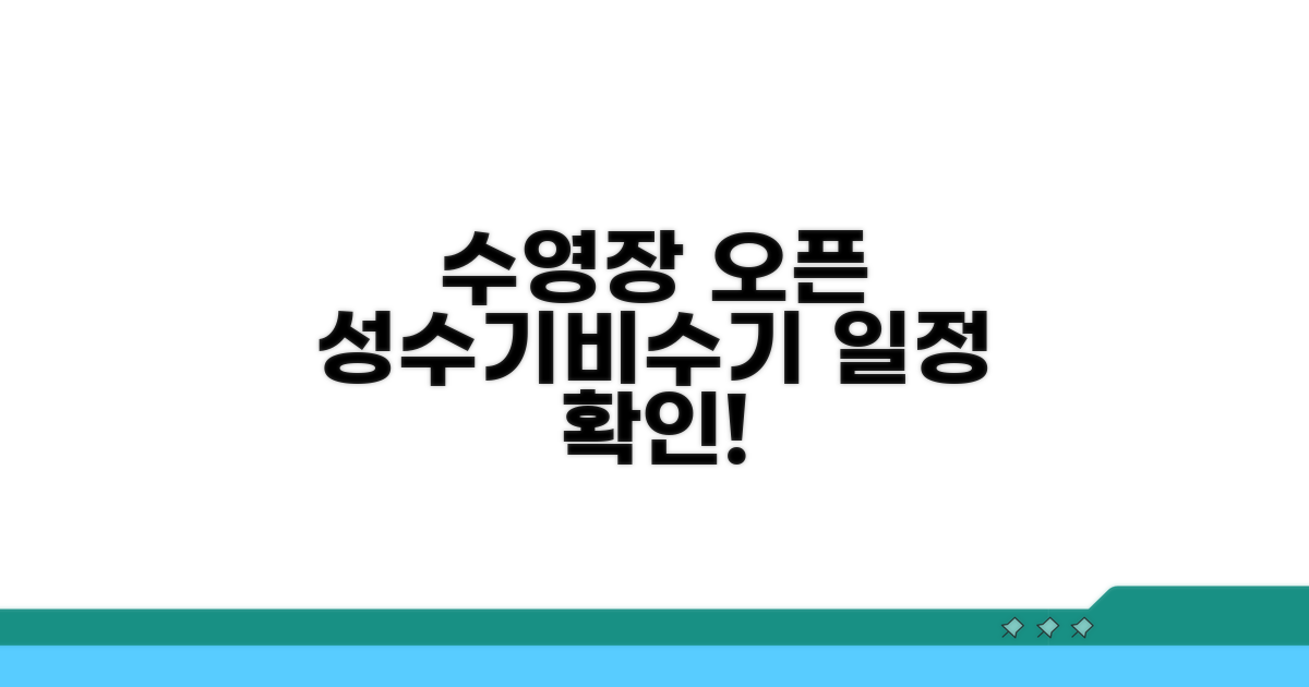 성수기/비수기 수영장 오픈 정보
