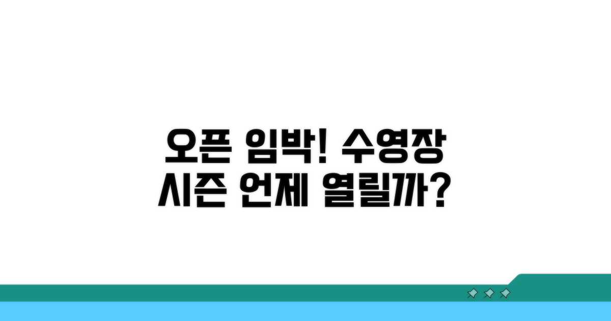 야외 수영장 오픈 시기 완벽 분석