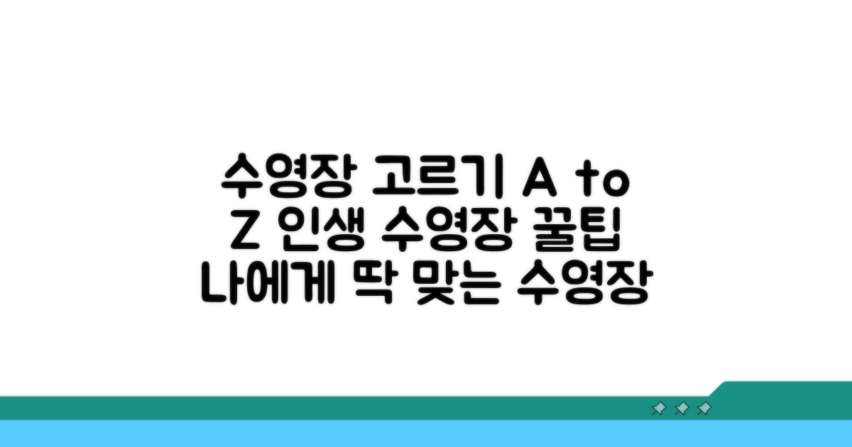 현명한 수영장 선택 팁