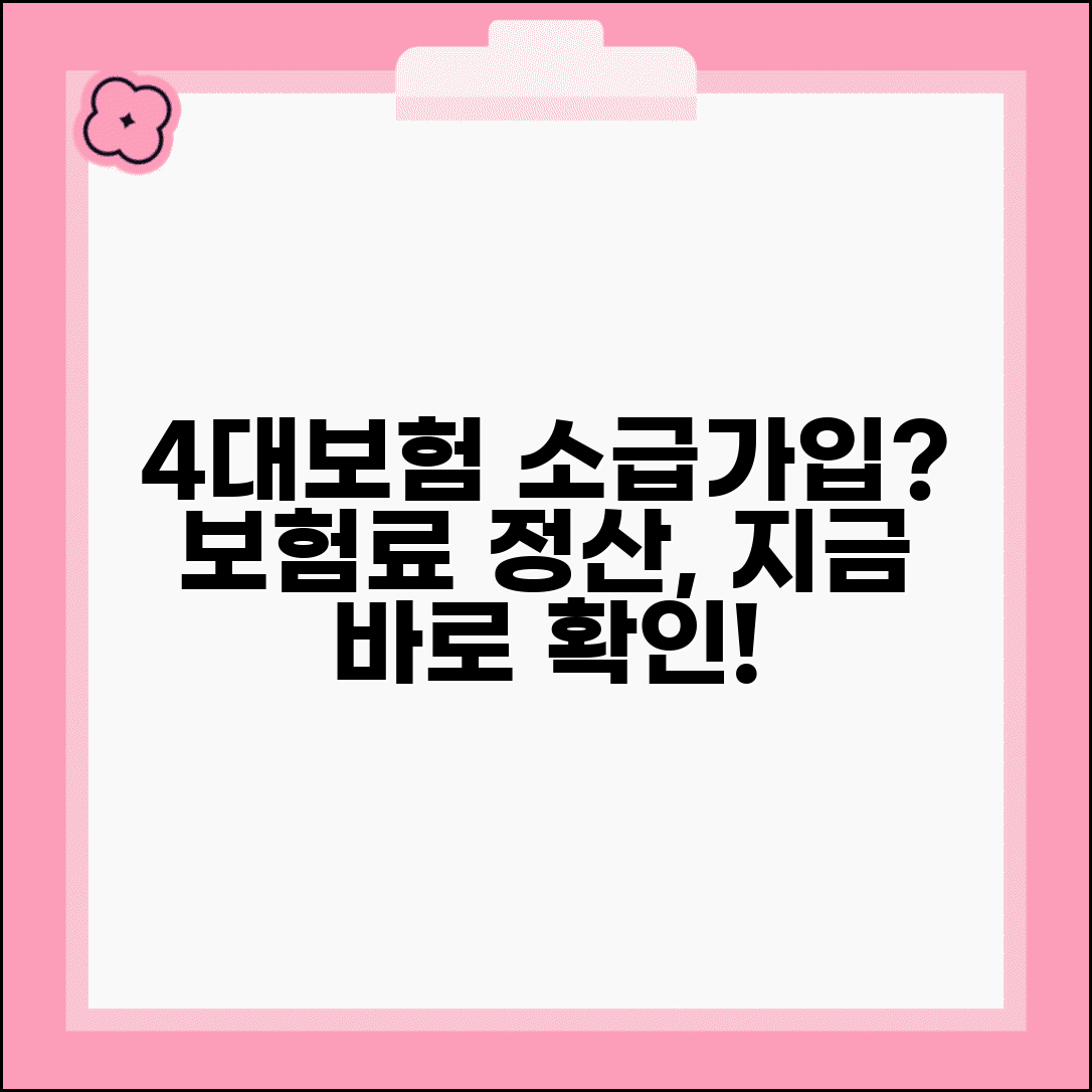 4대보험 소급가입 요구받을때 | 가입시기 소급과 보험료 정산