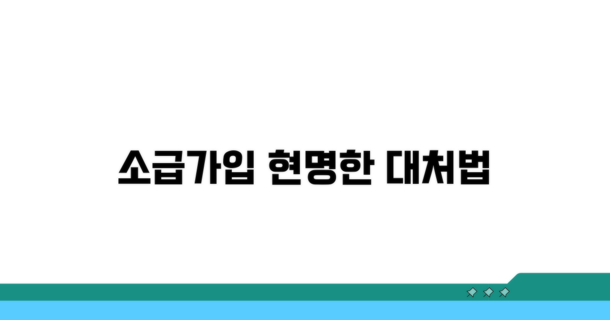 소급가입, 현명하게 대처하기