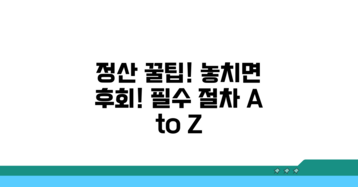 정산 시 주의할 점과 절차