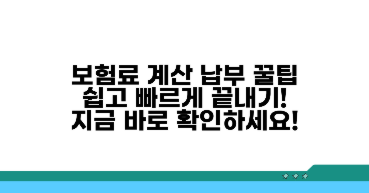 보험료 계산과 납부 방법 안내