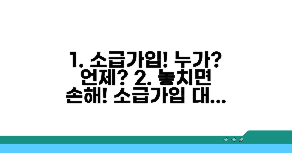 소급가입 대상과 기간 확인하기