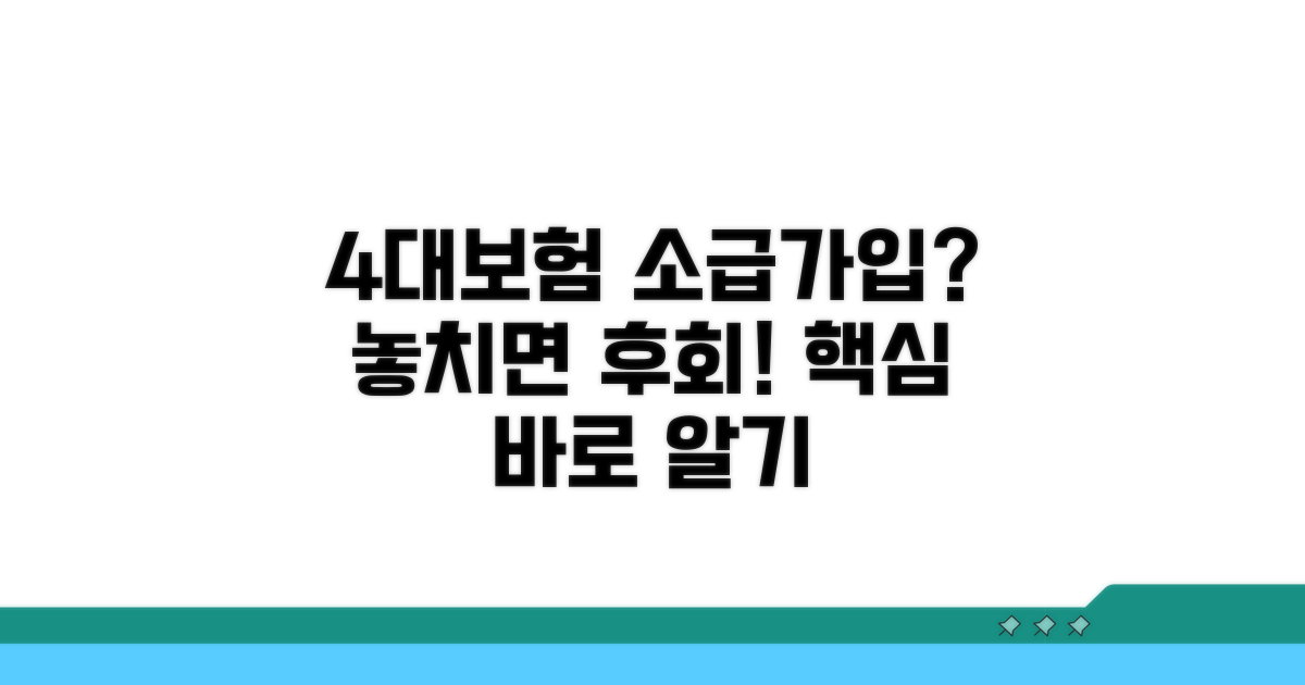 4대보험 소급가입, 무엇인지 알기