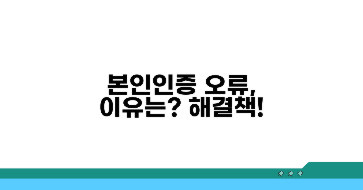 본인인증 오류, 왜 안 될까?