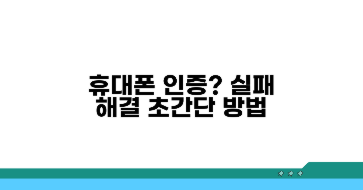 휴대폰 인증 실패, 이렇게 해결해요