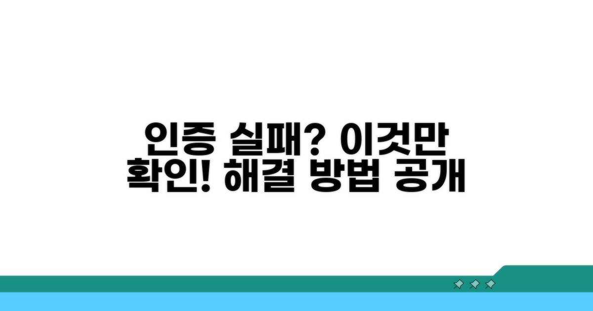 인증 실패 시 꼭 확인해야 할 것들