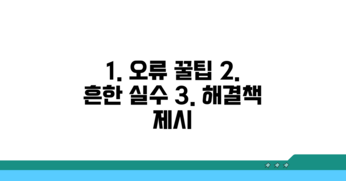 가장 흔한 오류와 해결 꿀팁