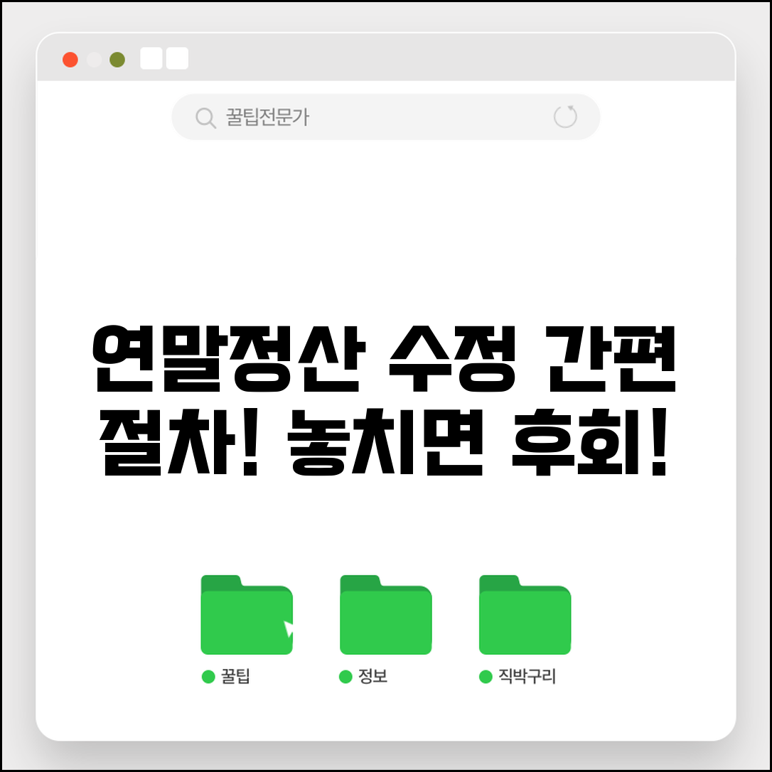 연말정산 수정신고 방법 | 근로소득 연말정산 수정 절차