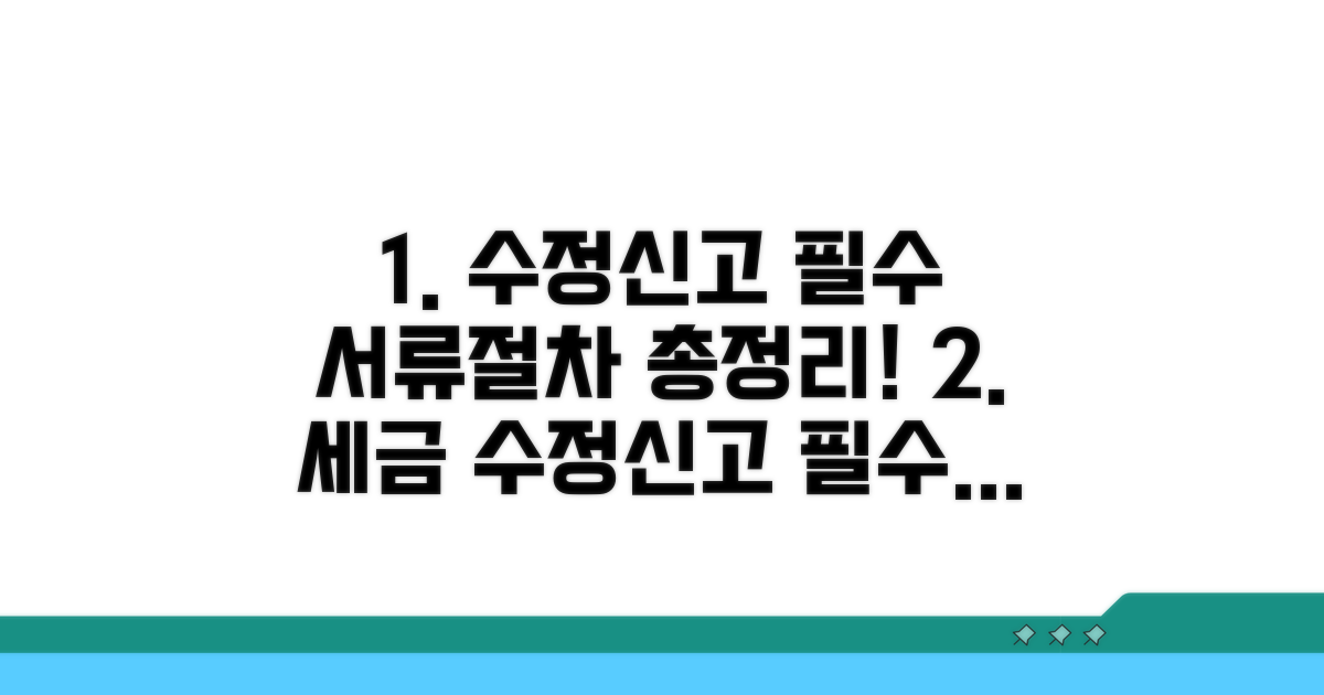 수정신고 필수 서류와 절차 총정리