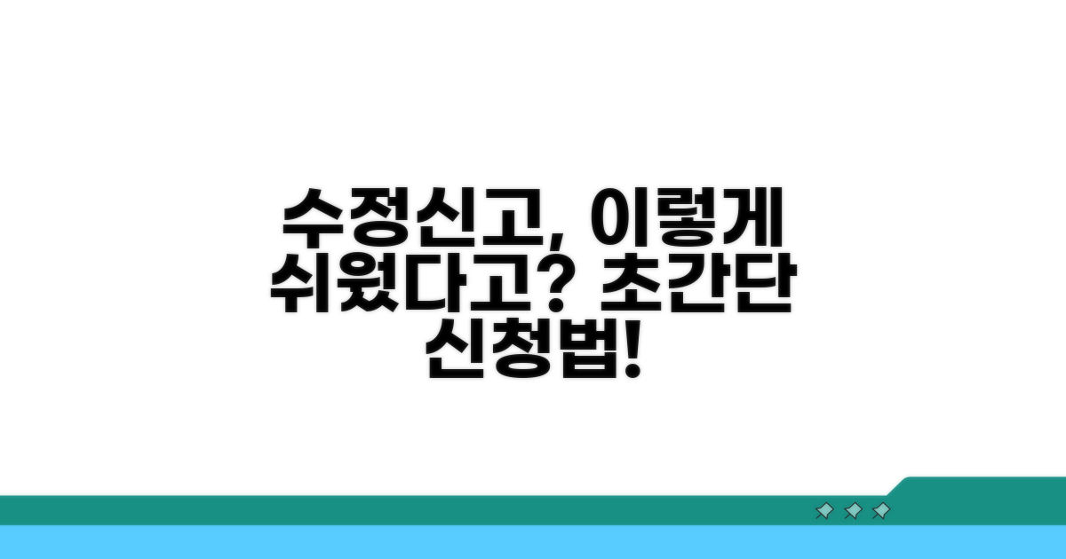 간편한 수정신고 신청 방법 알아보기