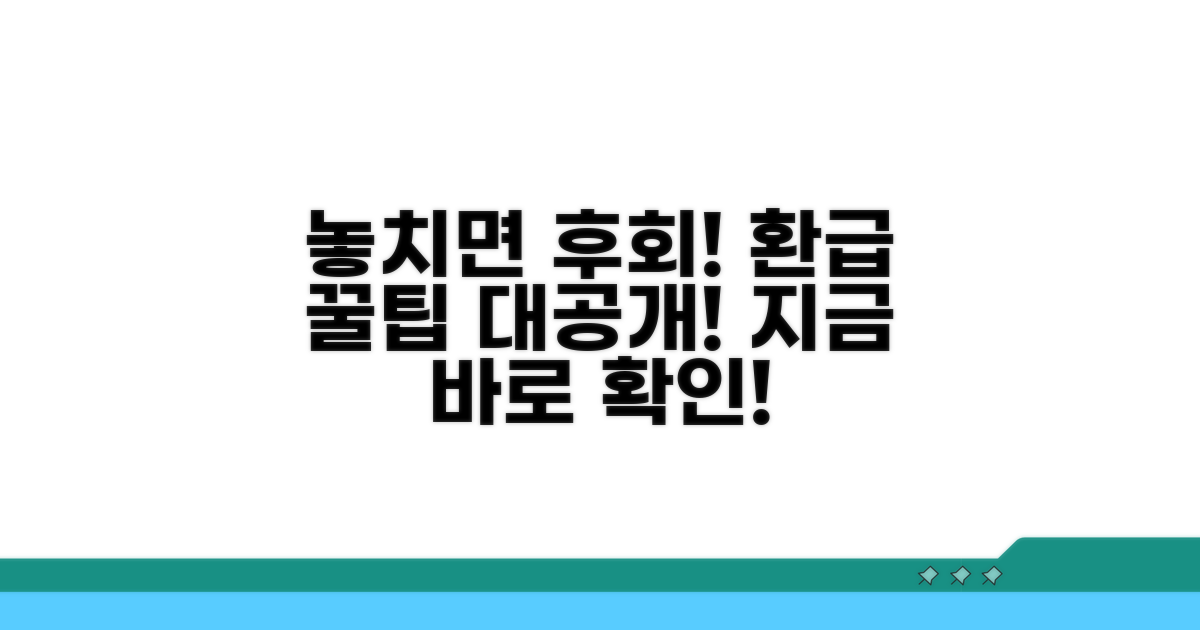 놓치기 쉬운 주의사항과 환급 팁