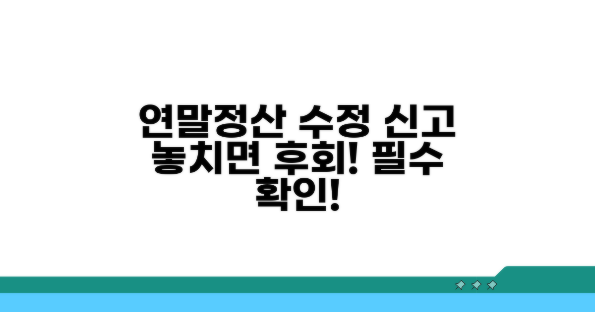연말정산 수정신고, 왜 해야 할까?