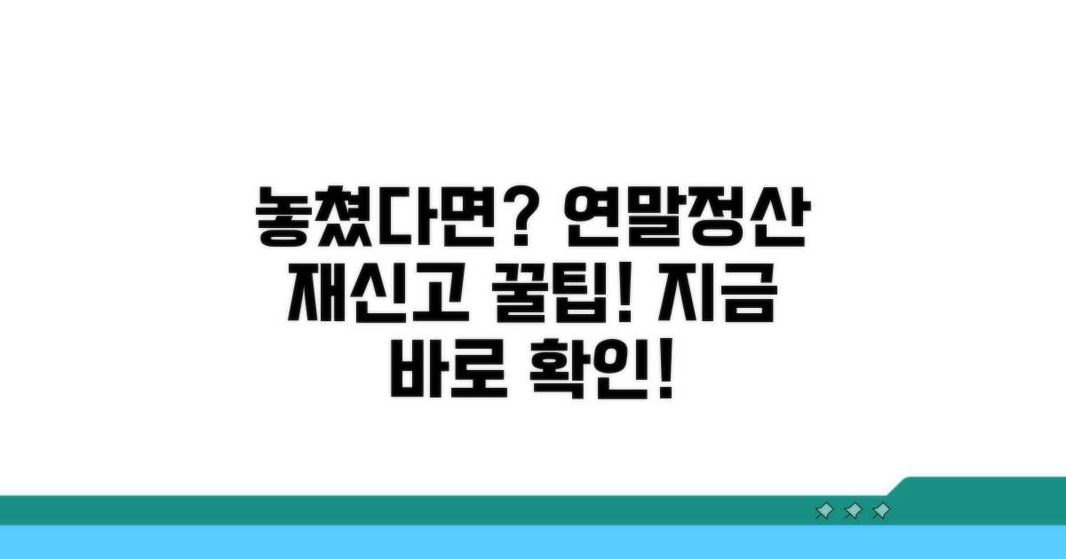 놓쳤다면? 연말정산 재신고 가이드