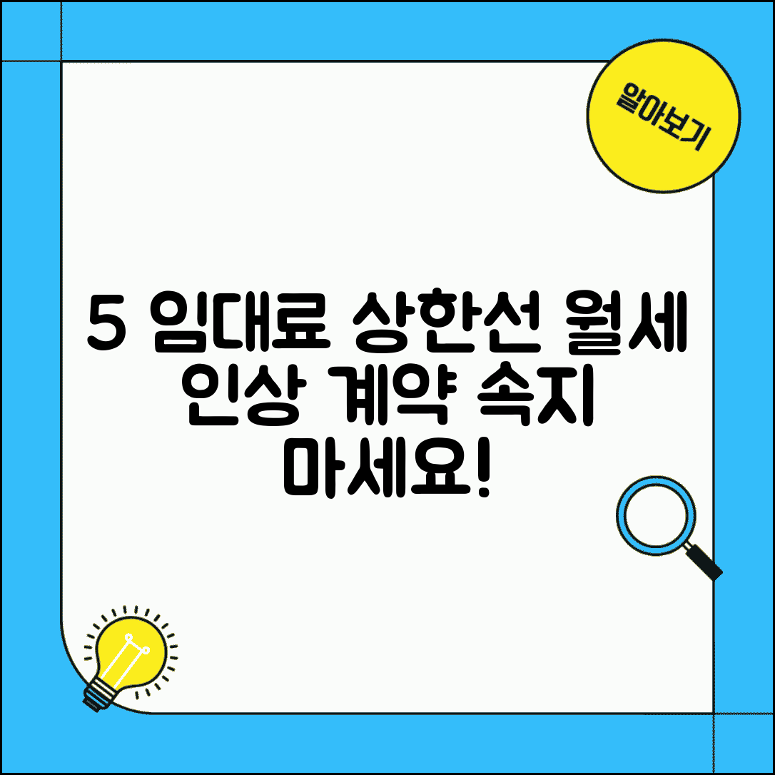 임대료 인상 제한 상한선 5% | 월세 인상률 제한 계약갱신