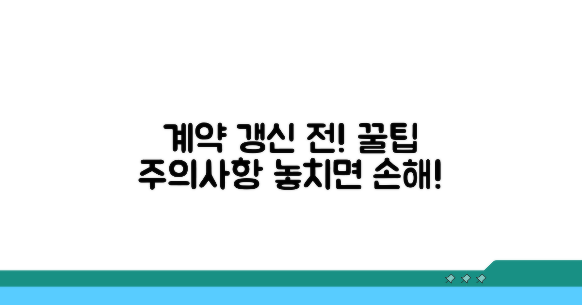 계약 갱신 전 반드시 확인 사항