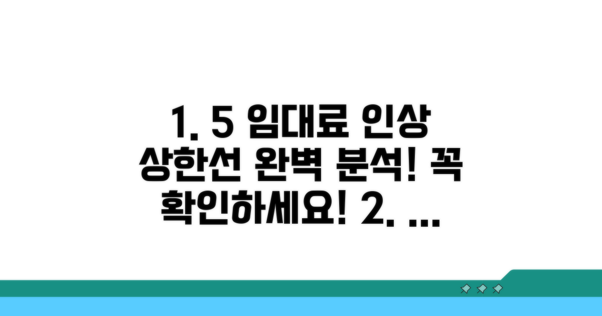 5% 임대료 인상 상한선 완벽 분석