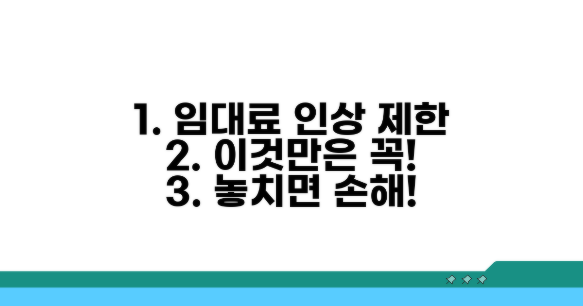 임대료 인상 제한, 이것만은 꼭!