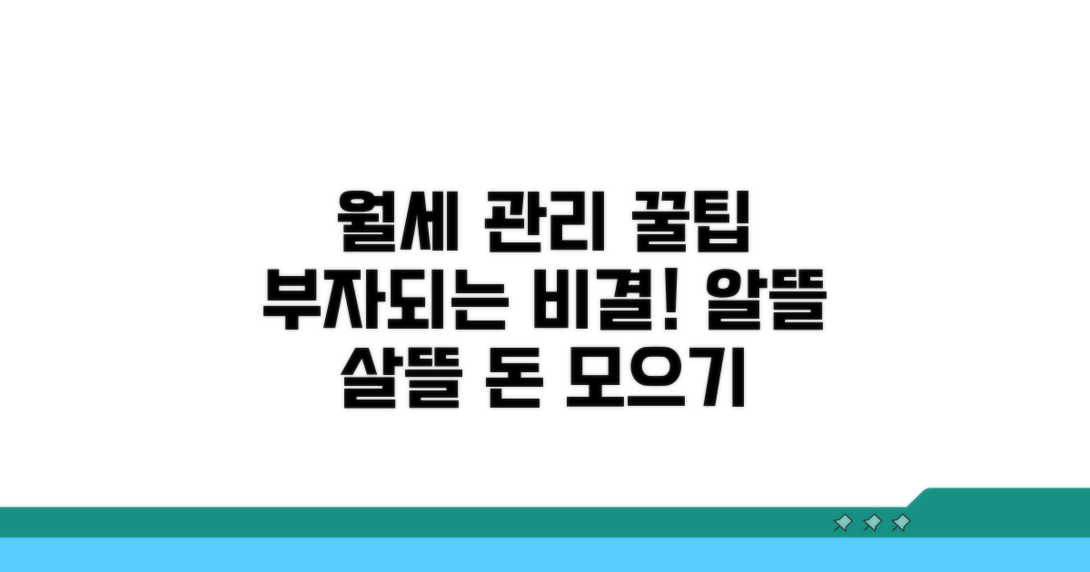 현명한 월세 관리 꿀팁 모음